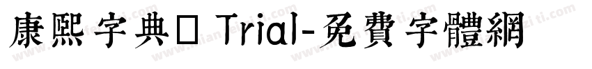 康熙字典體 Trial字体转换